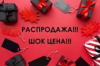 PAСПРОДАЖА ОСТАТКОВ